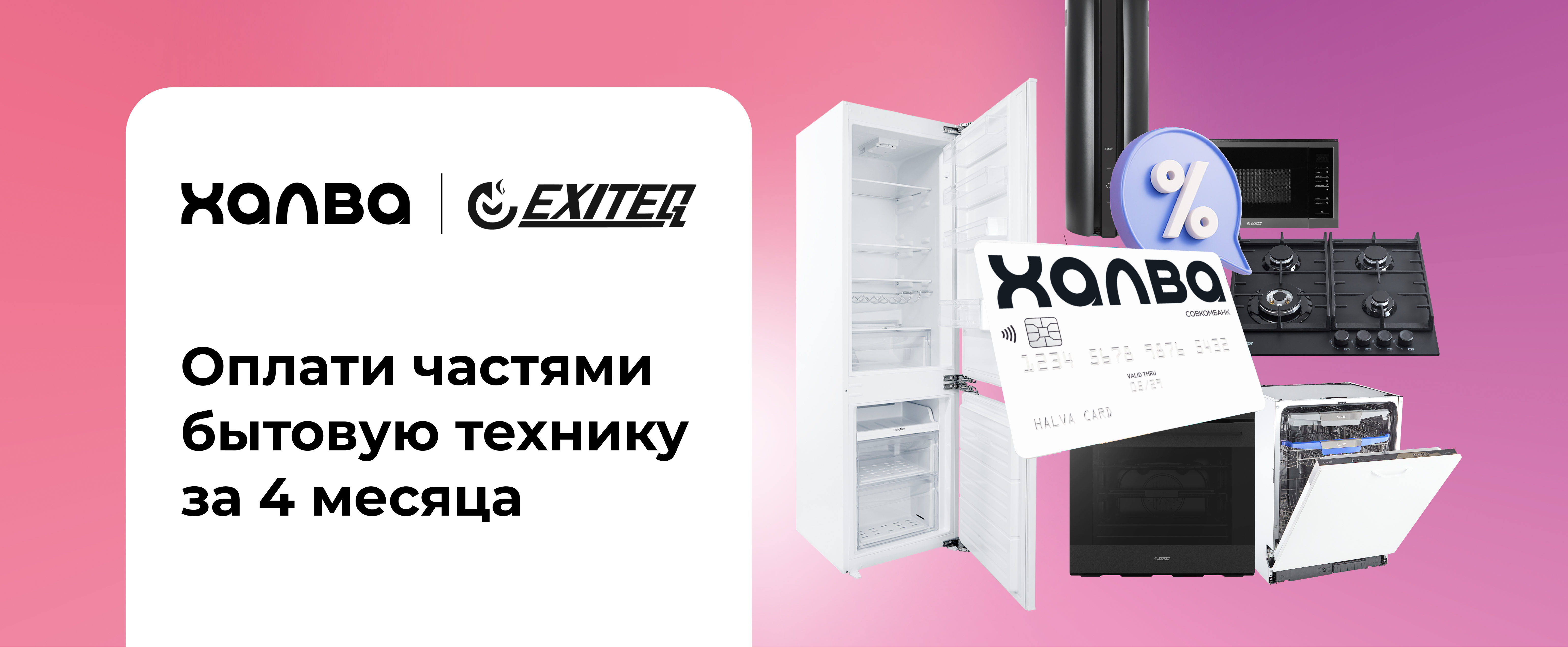 Рассрочка на встраиваемую технику для кухни 4 месяца по карте Халва